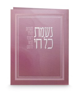 Picture of Nishmas Kol Chai Bi Fold Silver Frame Design Purple Sefard